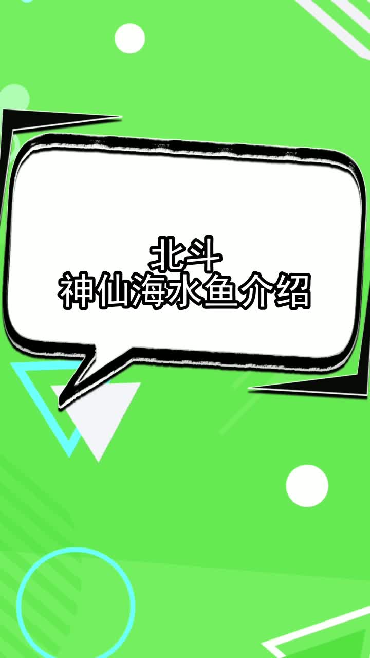 北斗神仙海水鱼介绍,你看懂了吗
