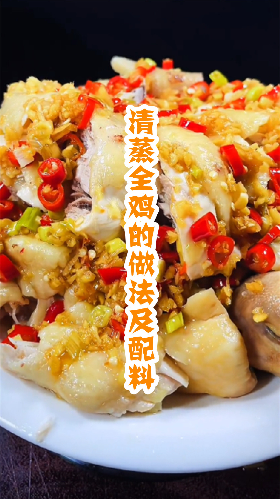 清蒸全鸡的做法及配料