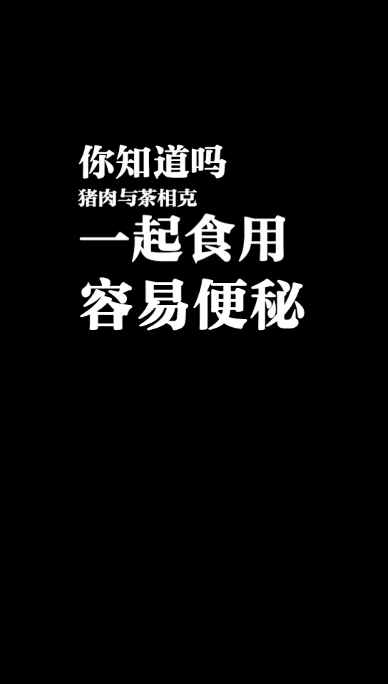 你知道吗?哪些食物不能一起吃呢?
