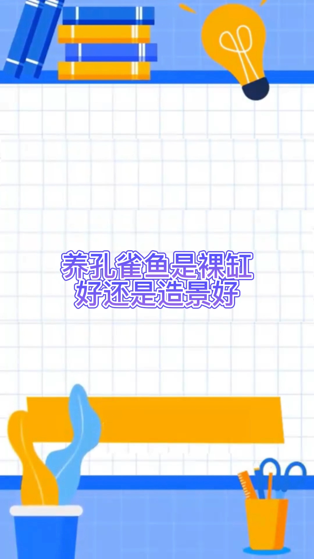 养孔雀鱼是裸缸好还是造景好