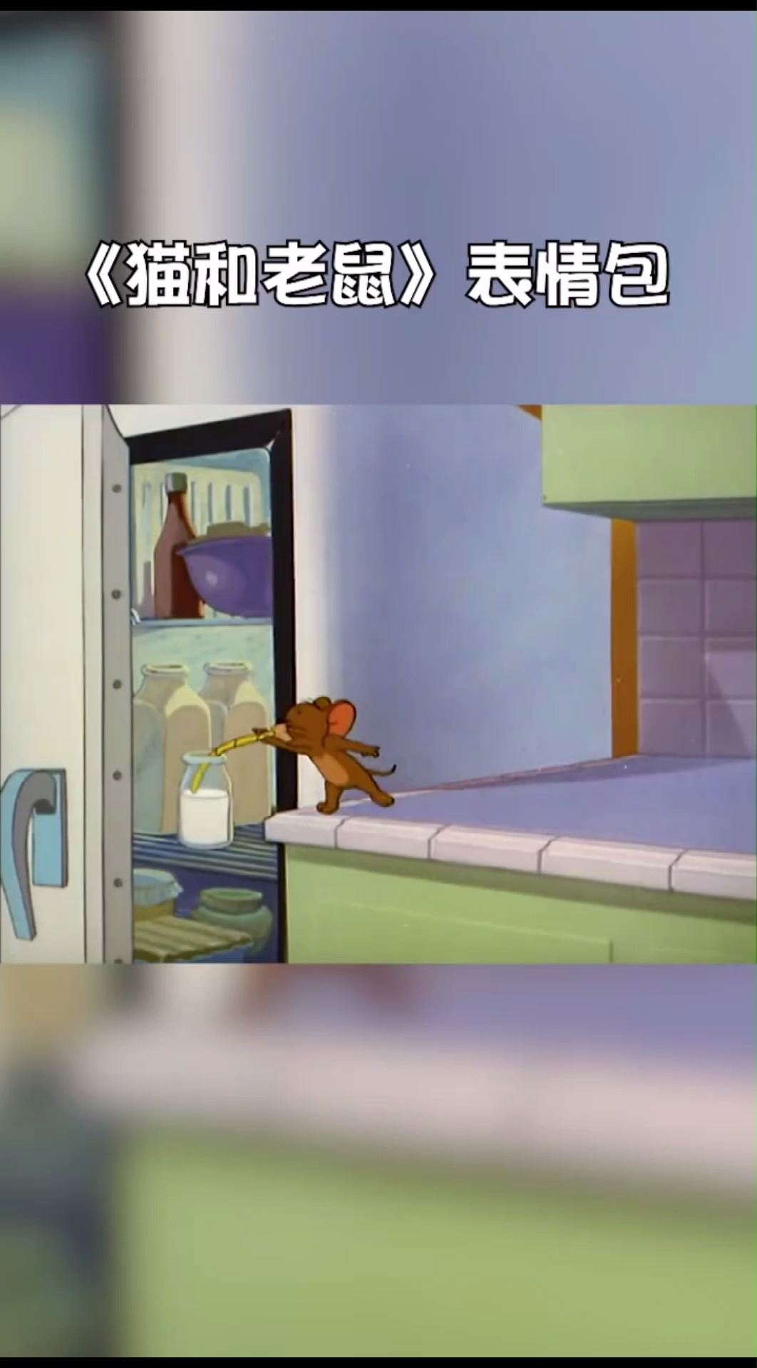 #猫和老鼠#他来了,他来了,汤姆带着表情包走来了!