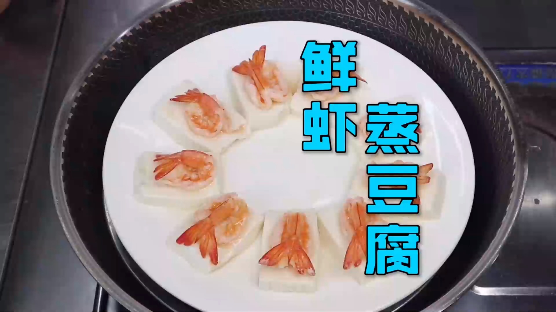 #美食#一道养生的“鲜虾蒸豆腐”,制作简单造型美观,大人小孩都爱吃