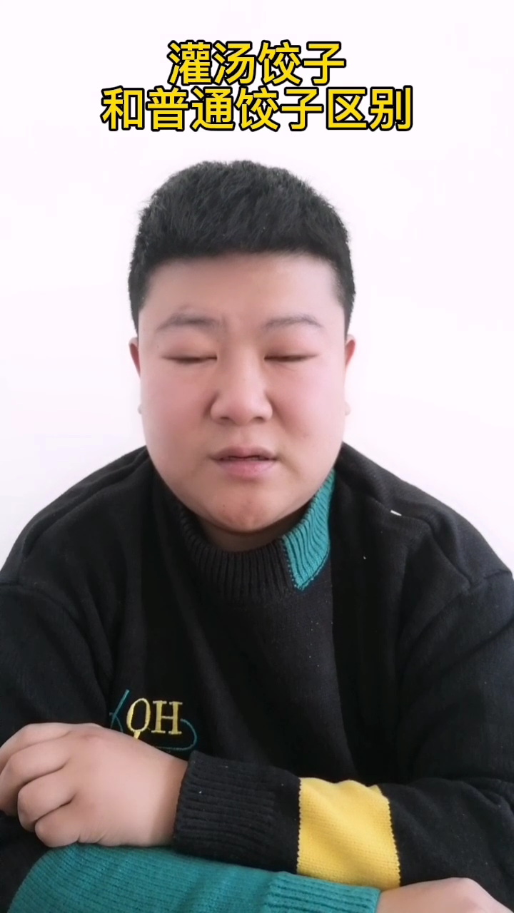 灌汤水饺和普通饺子有什么区别