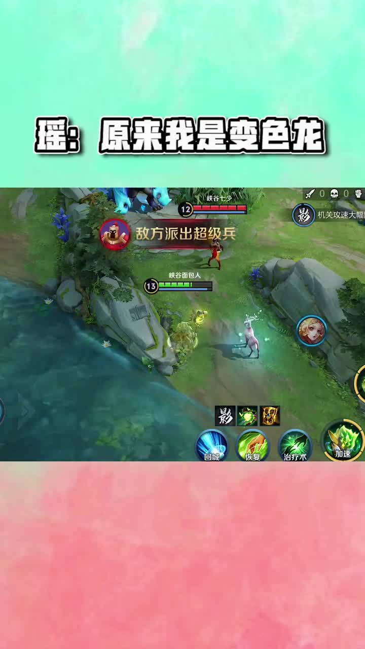 #王者荣耀热门#峡谷奇闻瑶是个变色龙