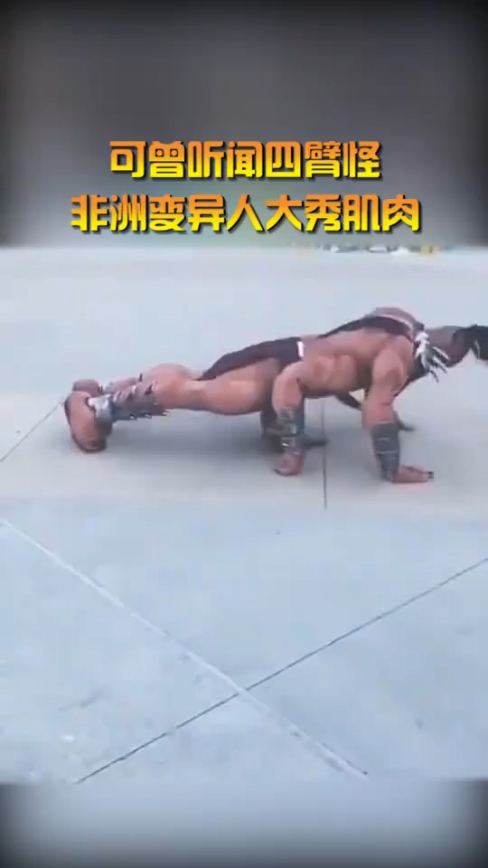 可曾听闻四臂怪,非洲变异人大秀肌肉,天下之大无奇不有