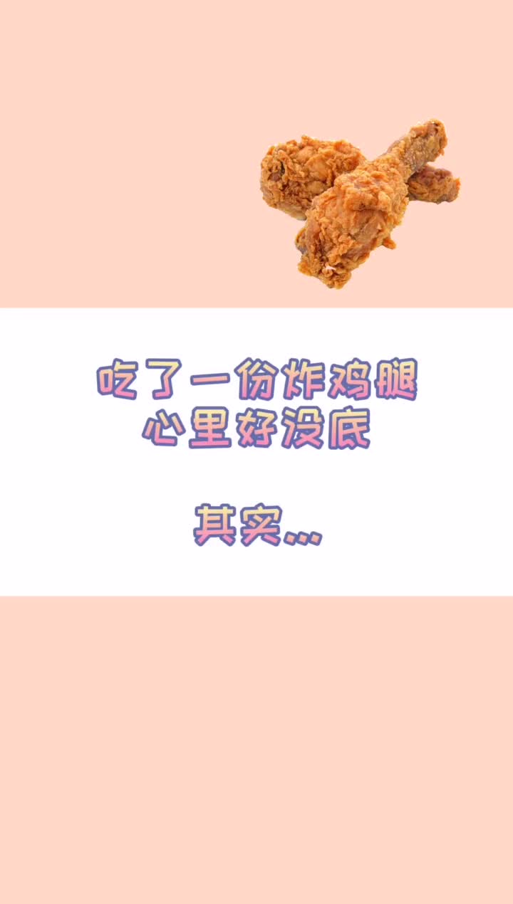 油炸后的鸡腿,热量满满...