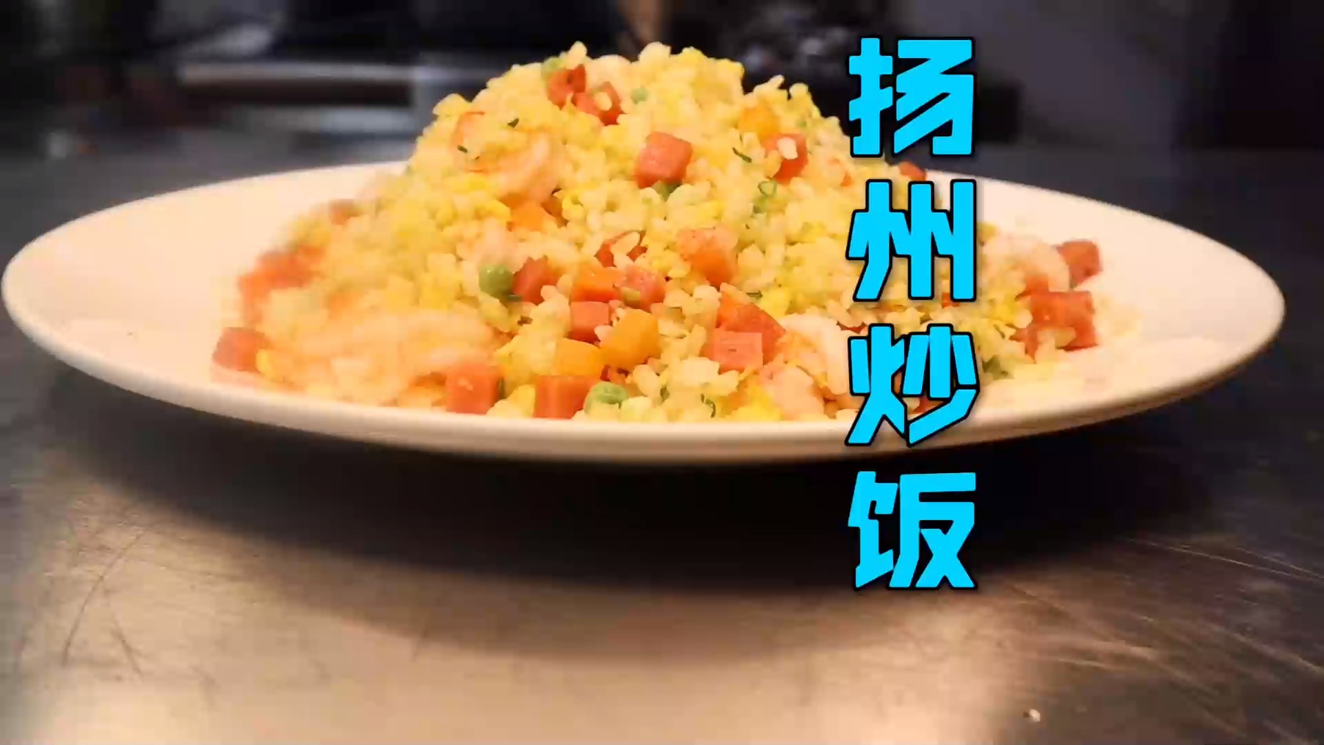 #美食#在家也能自己做“扬州炒饭”,只要几块钱,简单方便实惠又好吃