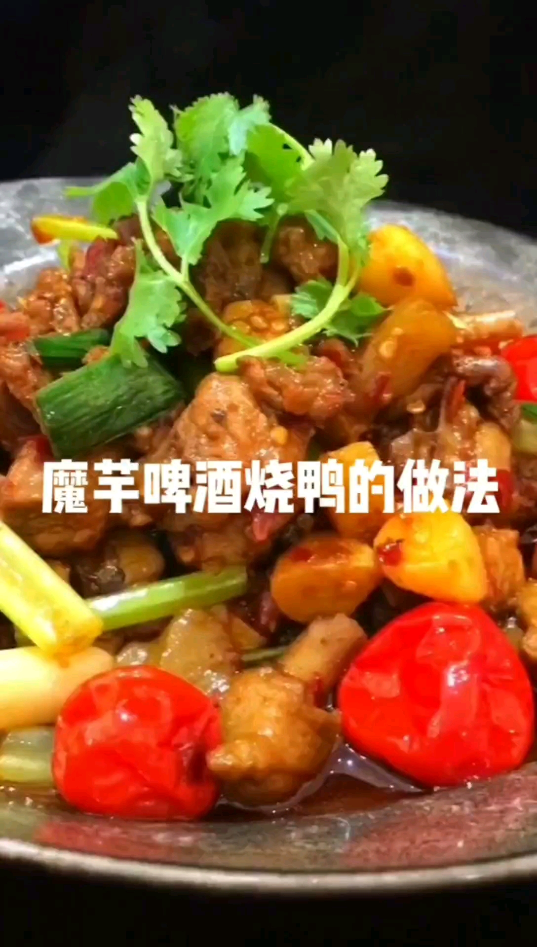 #立冬#魔芋啤酒烧鸭