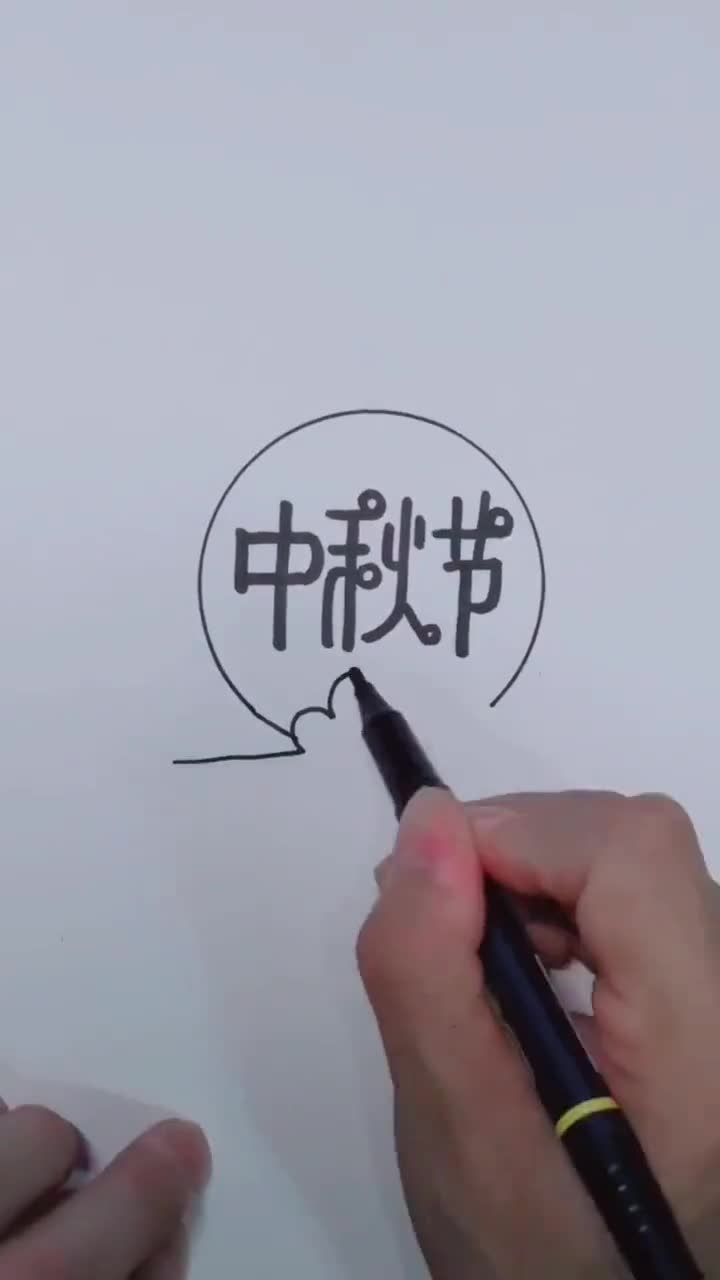 还没做好中秋手抄报的小朋友看过来啦,中秋节字体,好看大气
