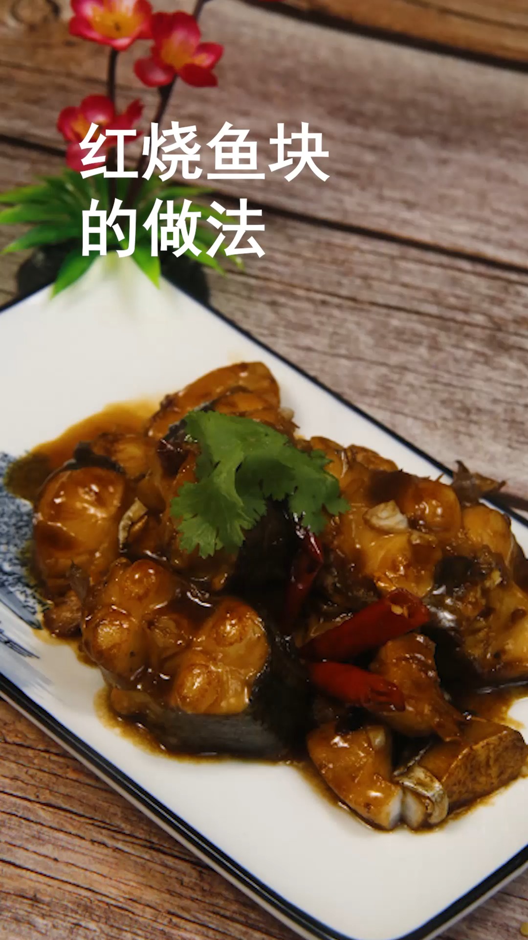 红烧鱼块的做法