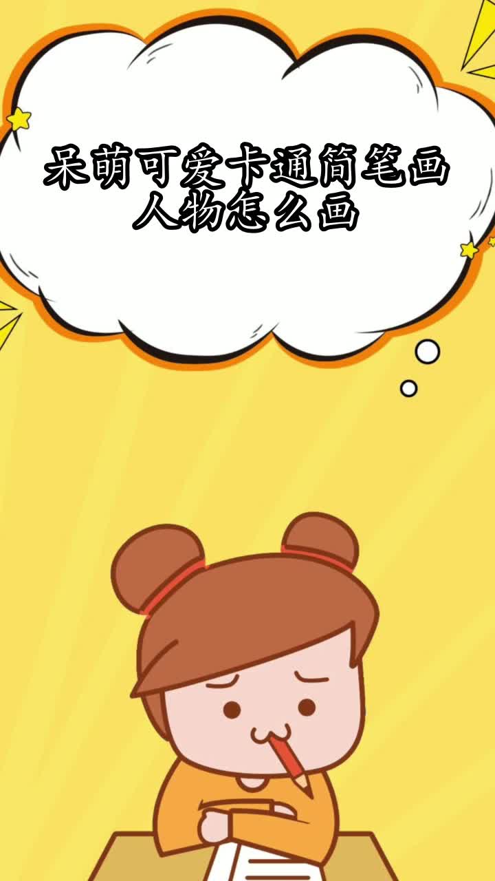 呆萌可爱卡通简笔画人物怎么画,你了解了吗