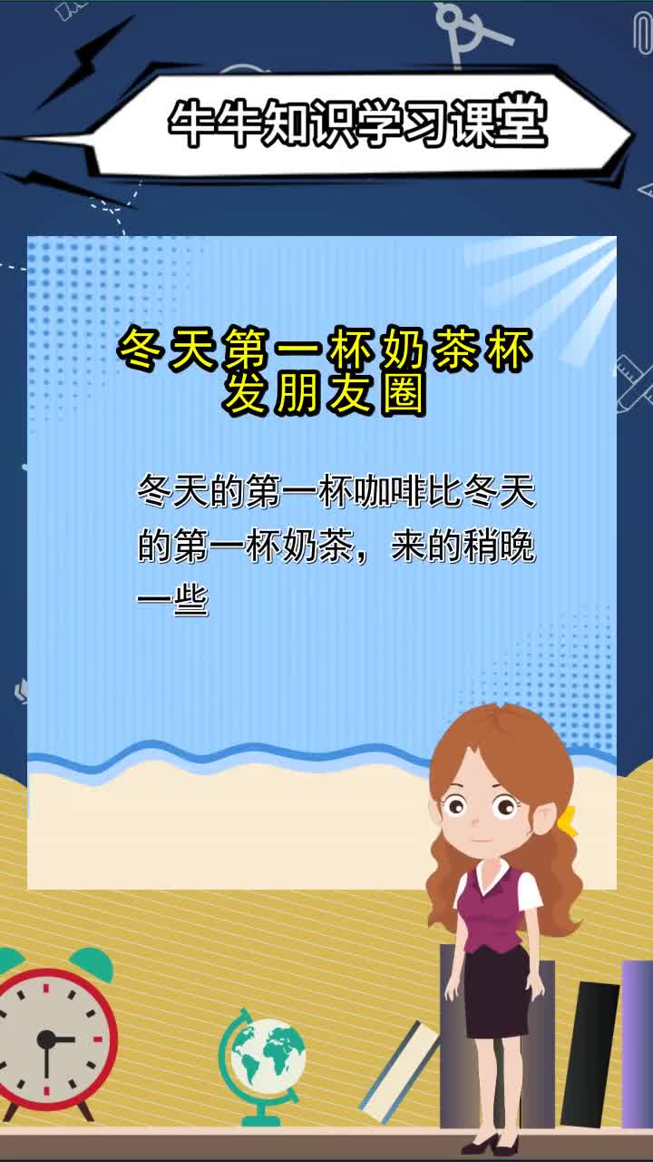 冬天第一杯奶茶杯发朋友圈,你理解了吗