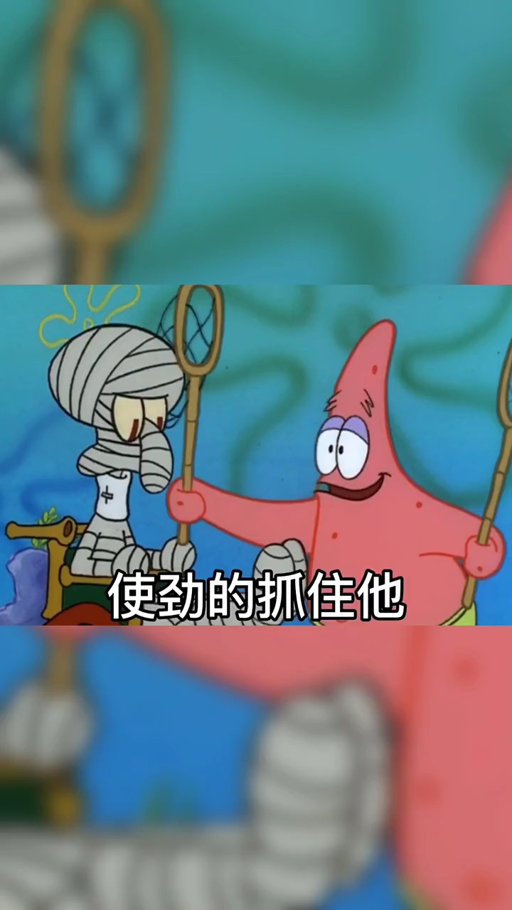 #海绵宝宝派大星#派大星:章鱼哥快把网抓住!