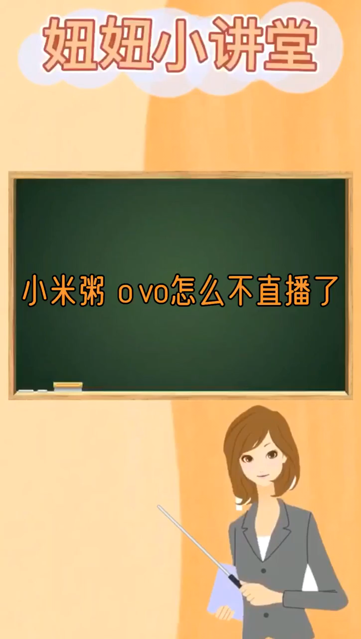 小米粥ovo怎么不直播了