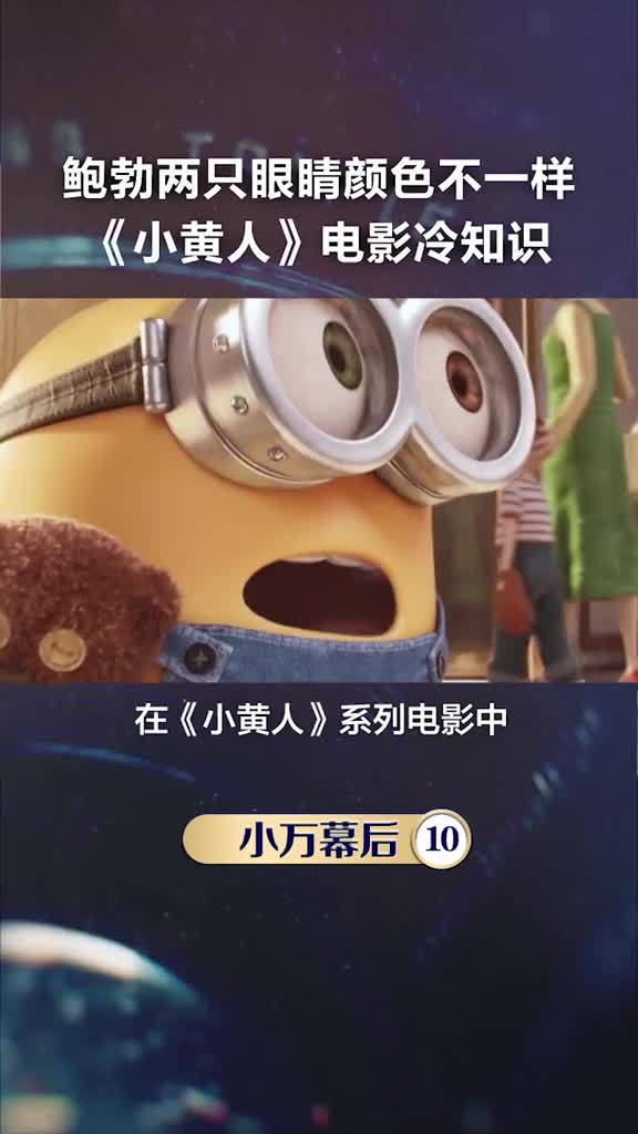 你不知道的#电影冷知识,原来#小黄人“鲍勃”的两只眼睛颜色不一样。