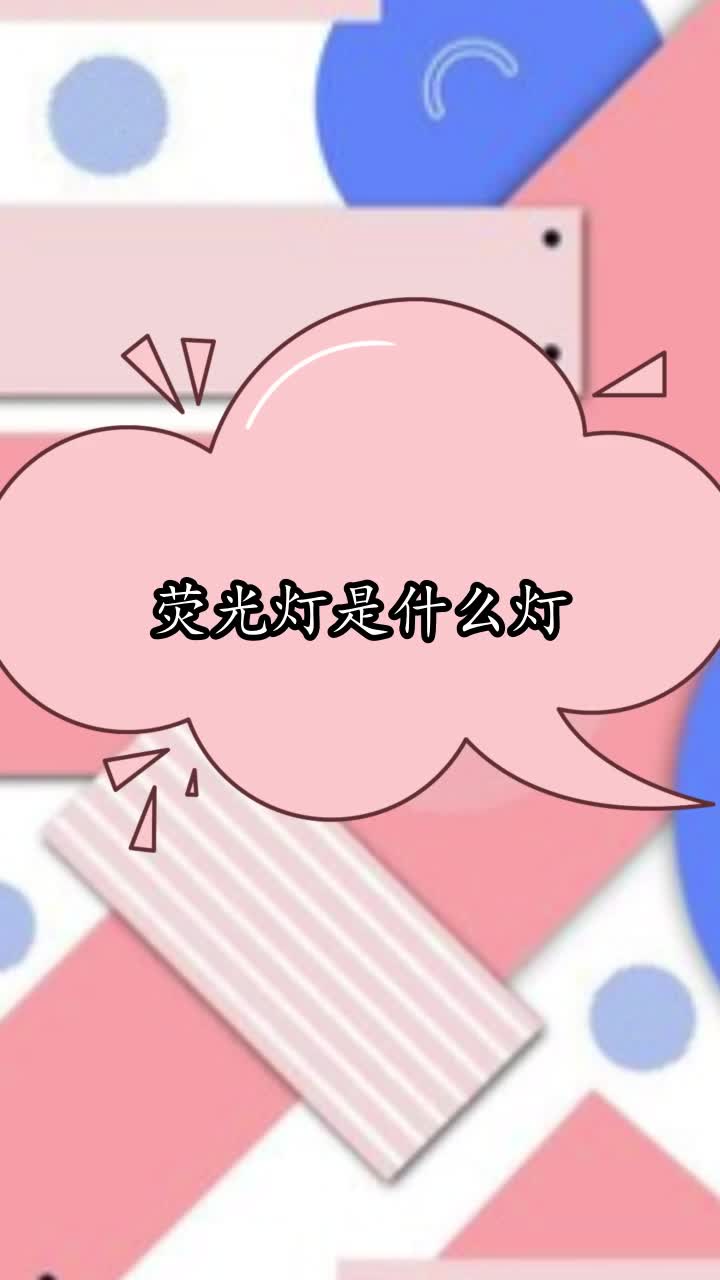 荧光灯是什么灯,你清楚了吗