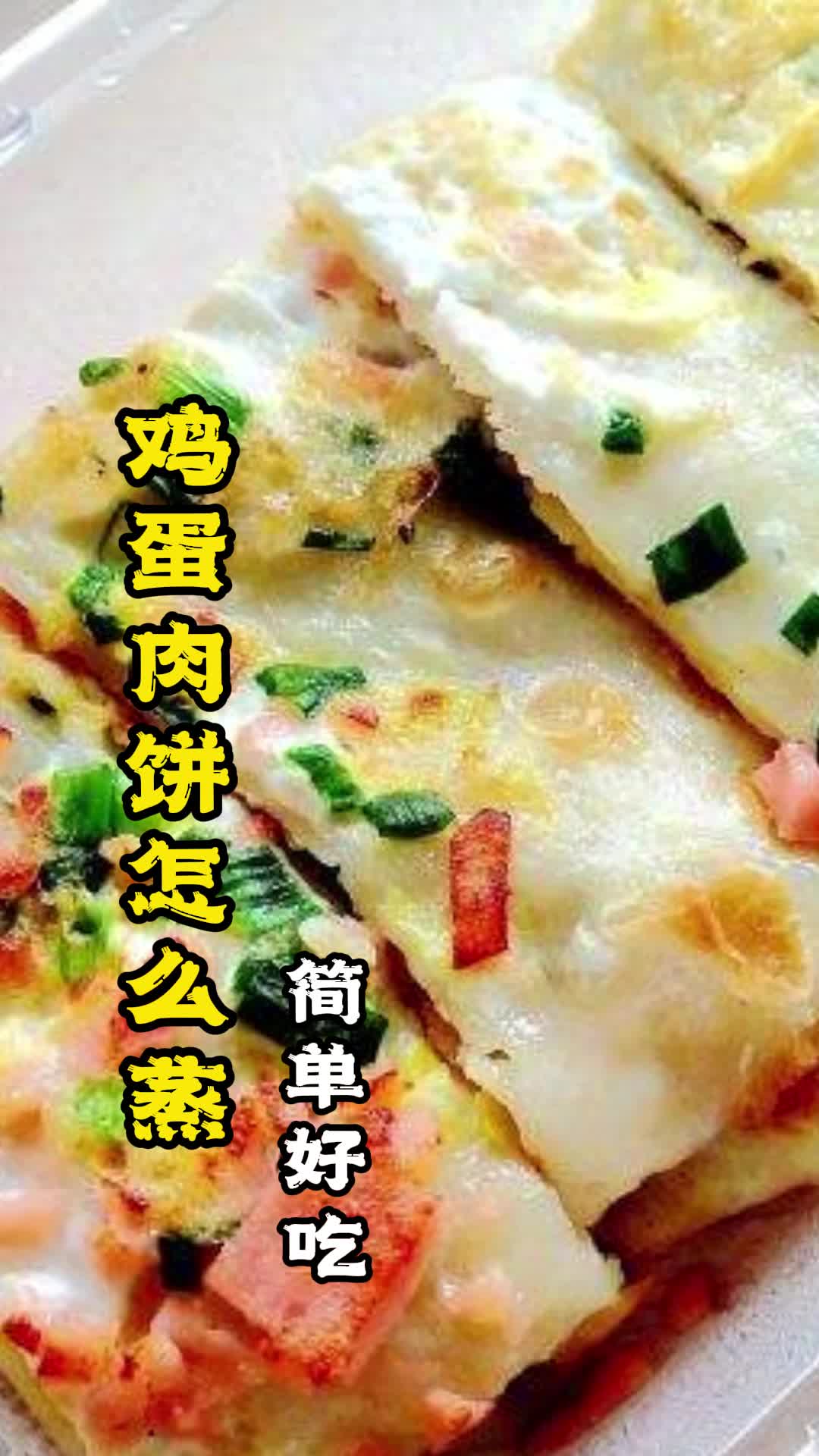 鸡蛋肉饼怎么蒸,你知道了吗