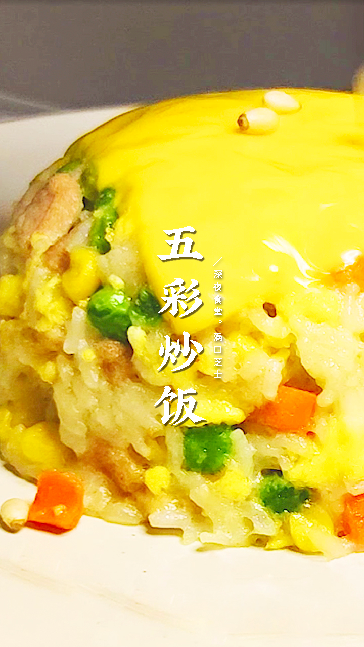 五彩斑斓的芝士炒饭,好吃到舔盘子!