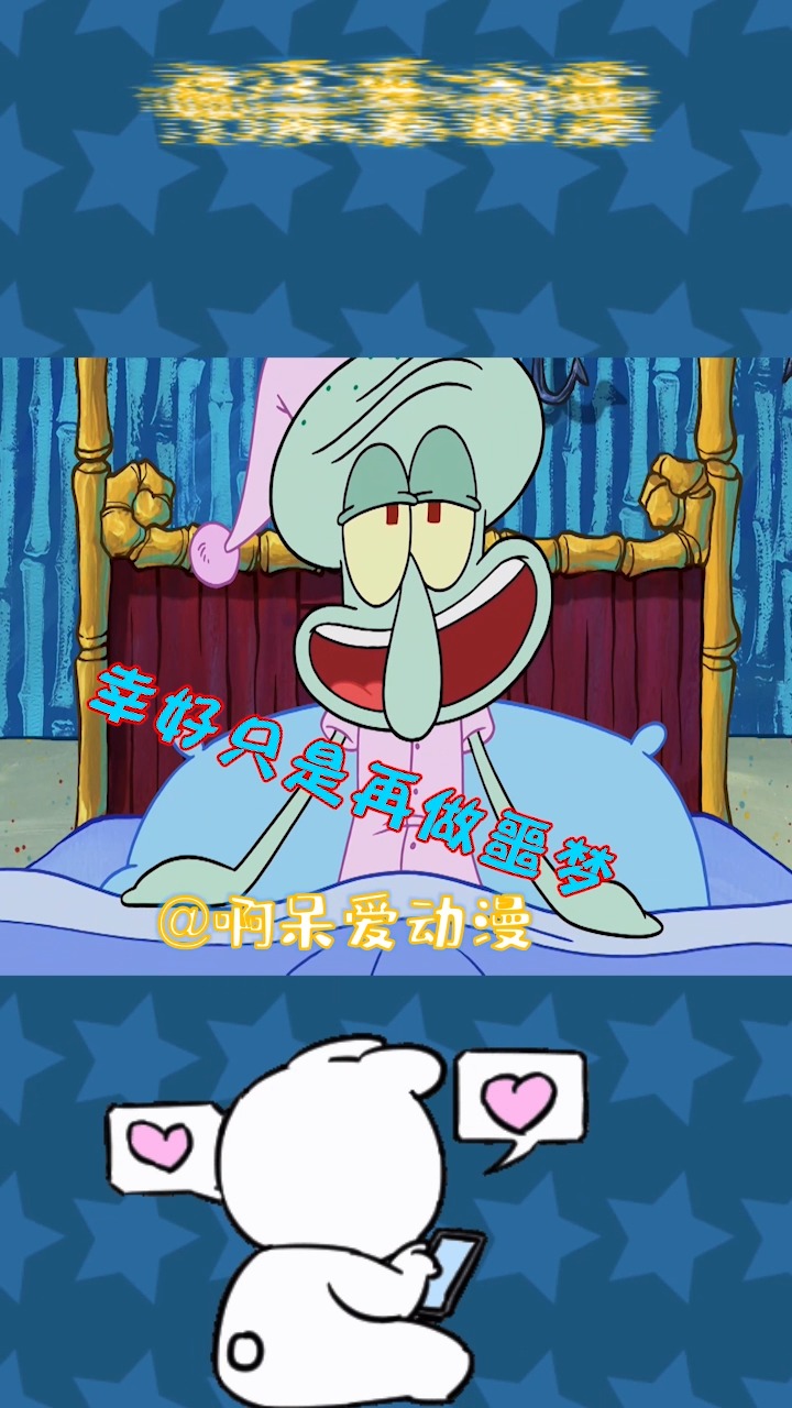 #动漫##海绵宝宝#章鱼哥噩梦成真