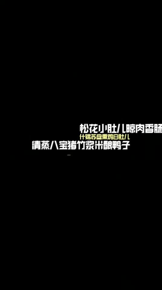 松花小肚儿晾肉香肠倩蒸八宝猪竹浆带酿鸭子