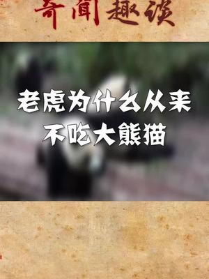 老虎为什么从来不吃大熊猫你知道吗奇闻 涨知识 