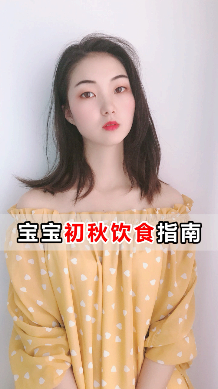 宝宝初秋饮食指南!@全民小助手