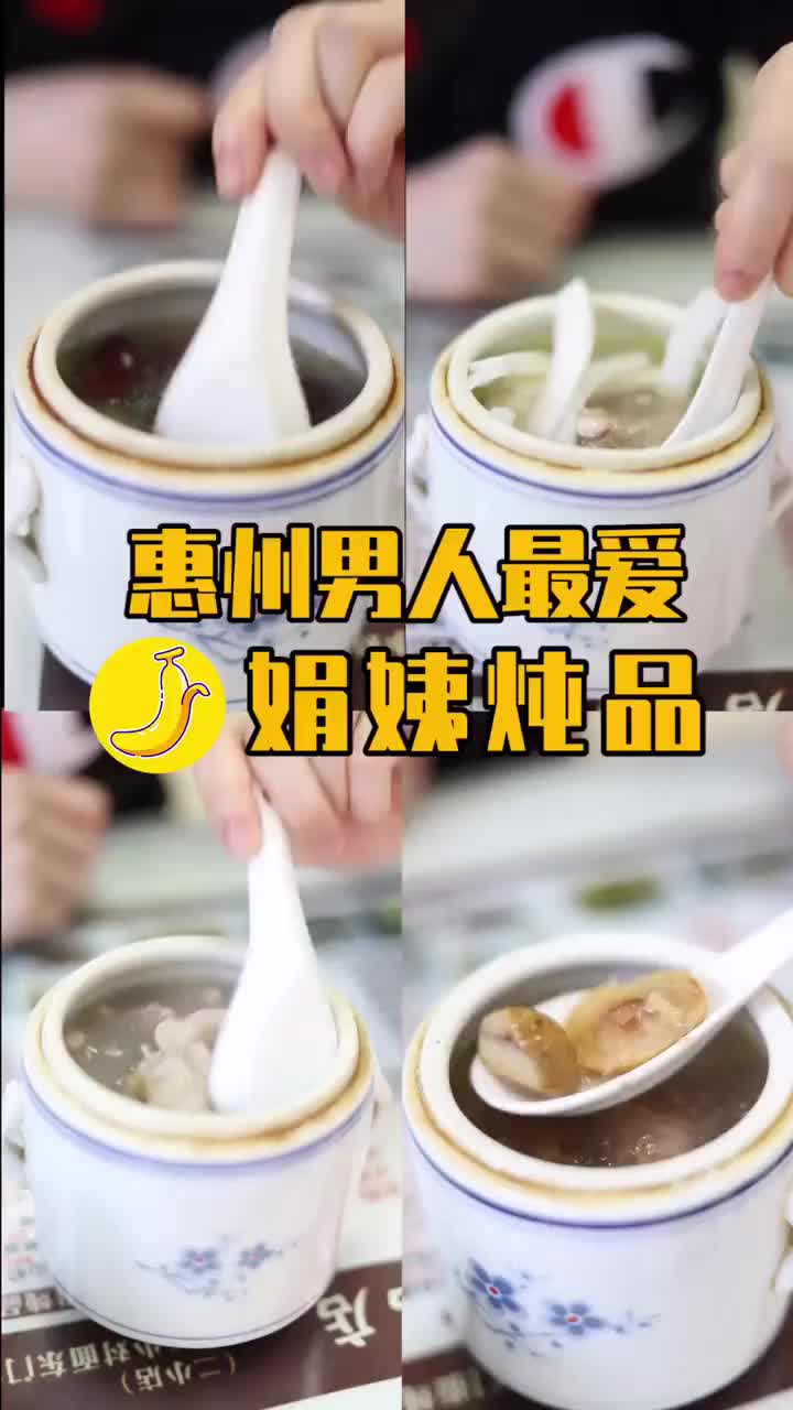 惠州男人最爱 惠州男人都在追的娟姨哦～ 老少通吃的炖品赶紧搞起[机智]