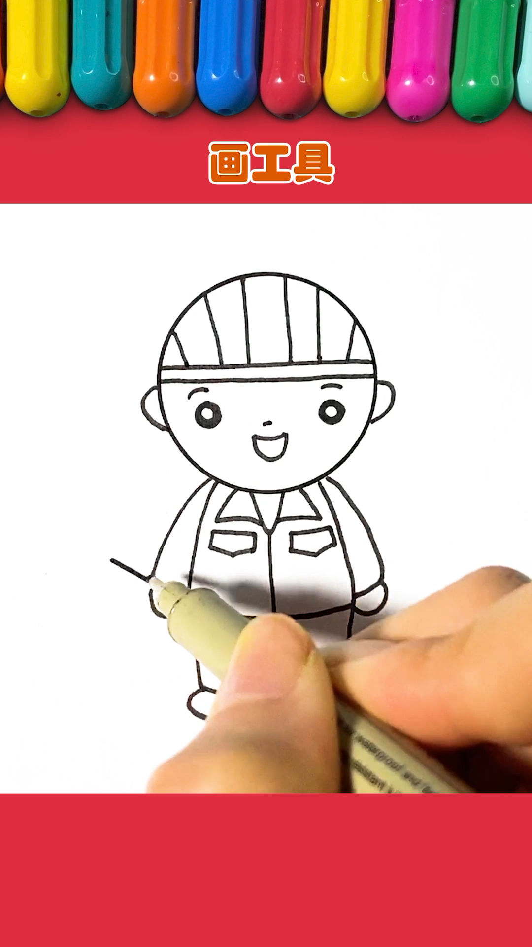 #简笔画#五一劳动节,陪孩子画有趣的工人简笔画