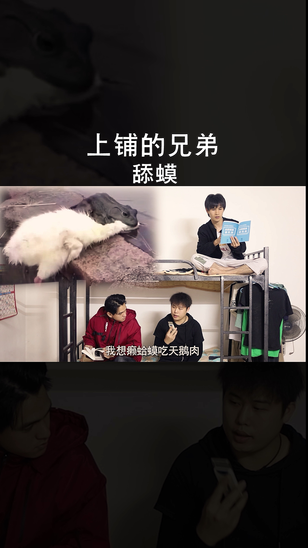 #搞笑段子剧#只有受了伤的天鹅才会想到癞蛤蟆