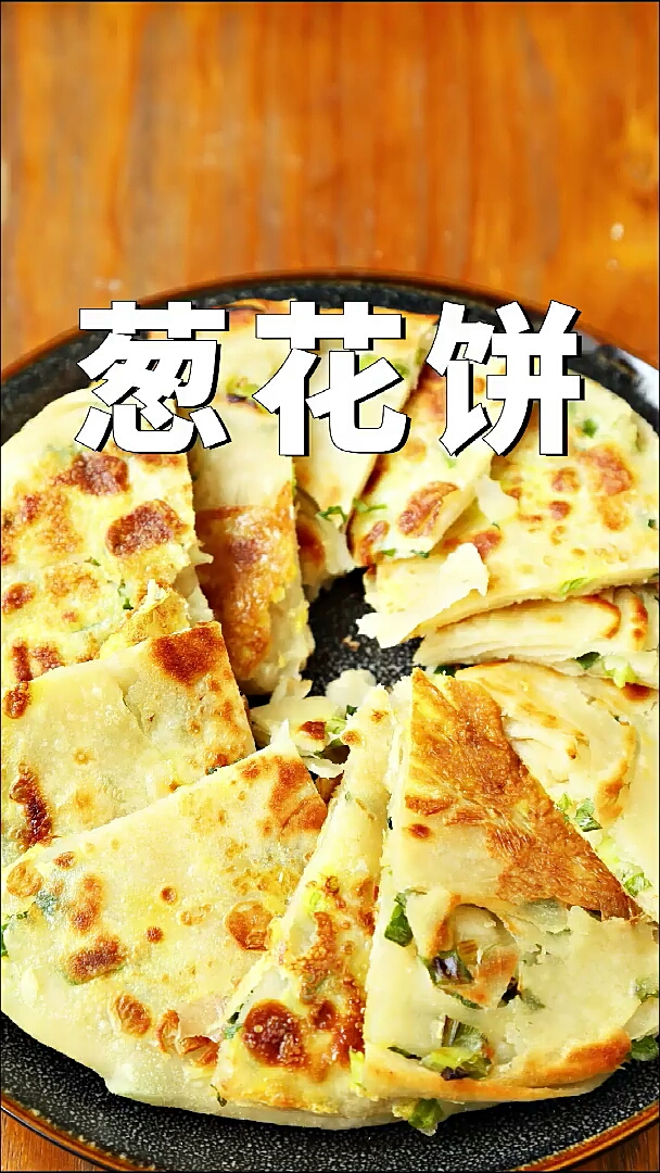 早餐就要有仪式感,千层葱花饼你值得拥有