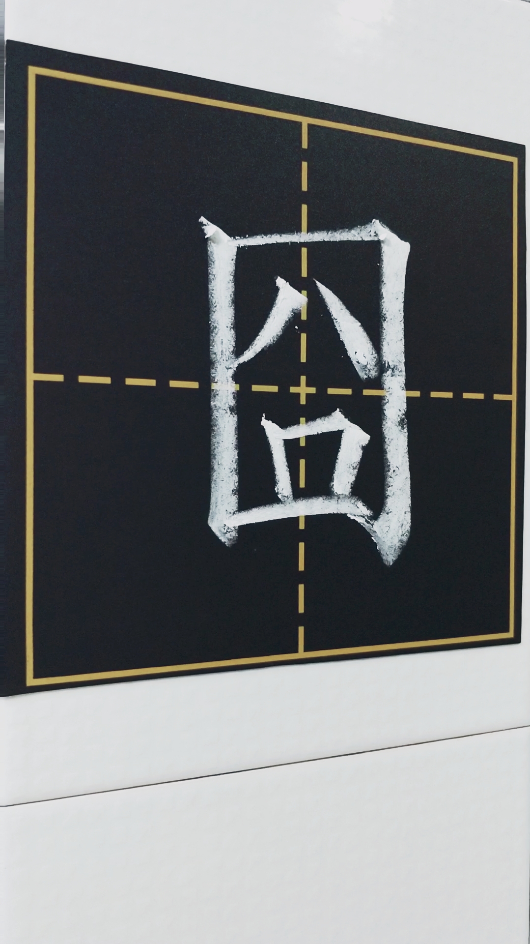 被多少人屈解了的字【囧】本意指光明,现在却变成了表情包