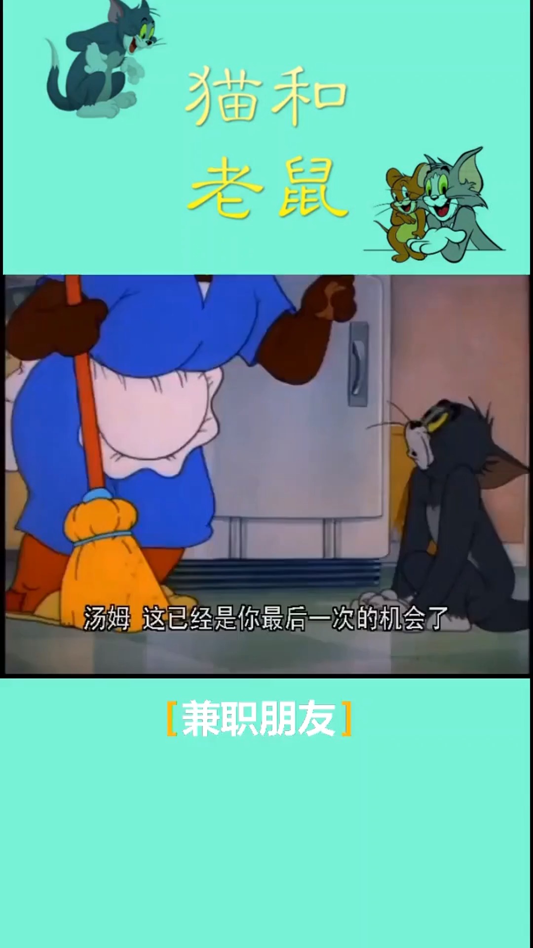 快乐童年猫和老鼠捣蛋的汤姆猫汤姆杰瑞致敬经典