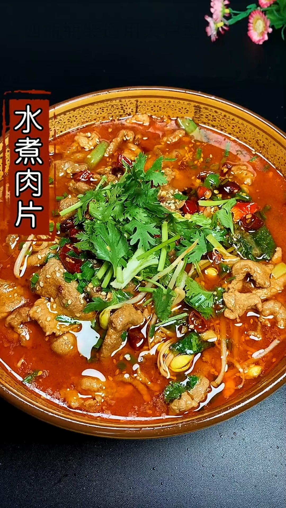 #水煮肉片#家庭版水煮肉片,做法非常简单一看就会