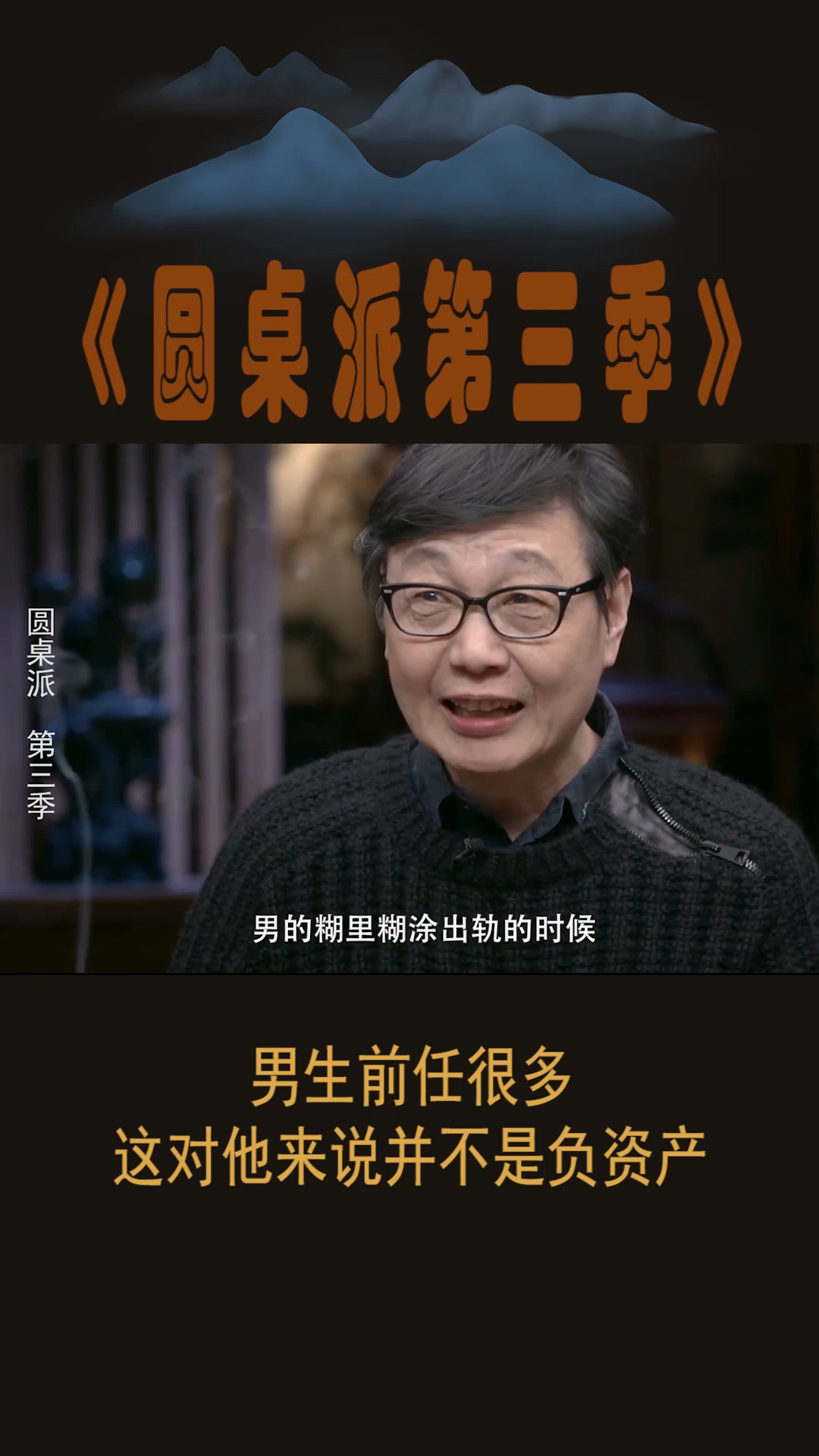 #圆桌派第三季#男生前任很多,对他来说这并不是负资产