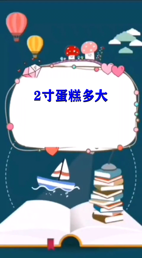 2寸蛋糕多大  
