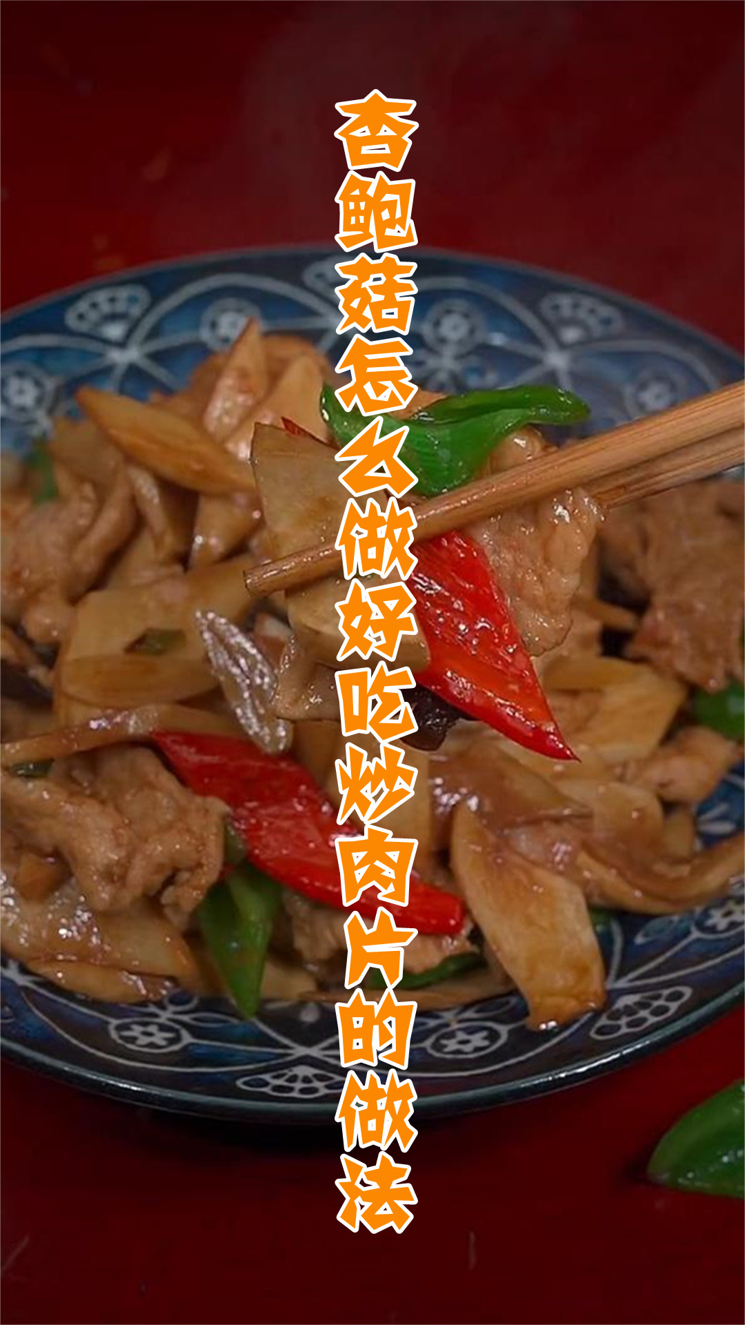 杏鲍菇怎么做好吃炒肉片的做法