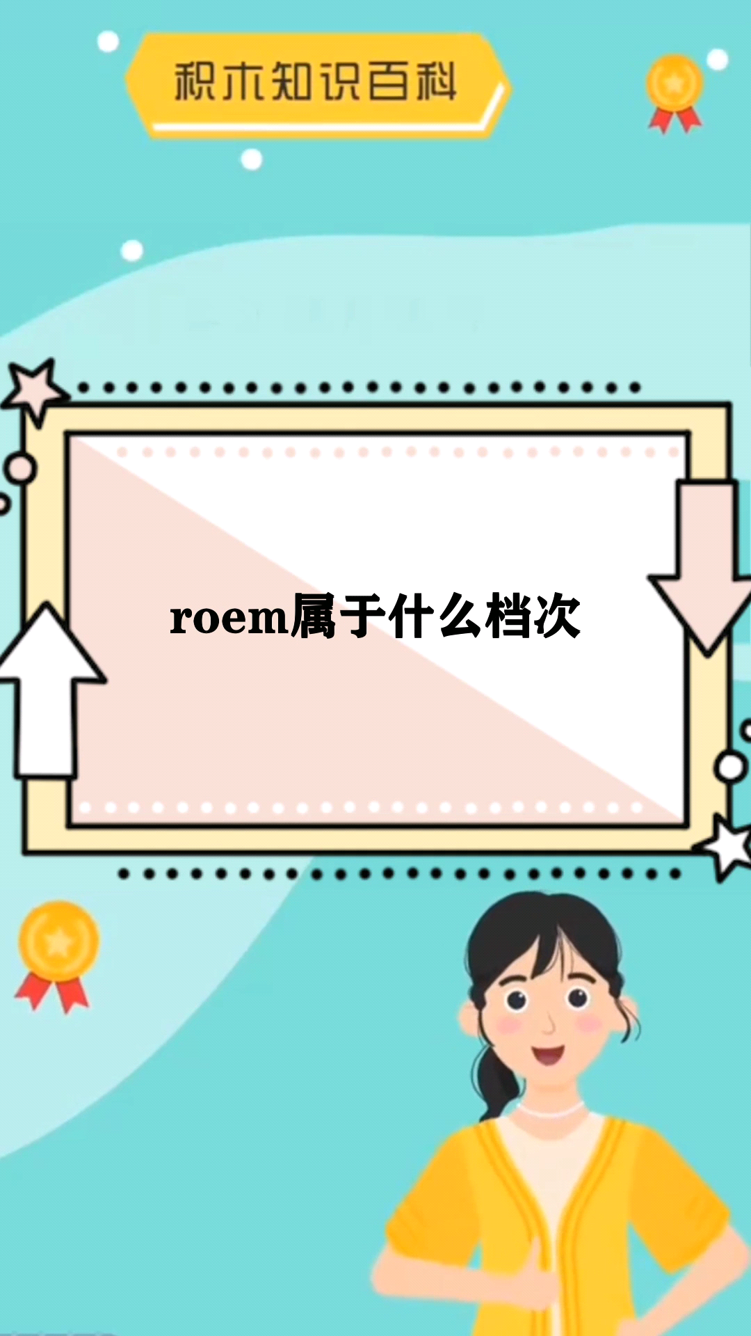 roem属于什么档次 