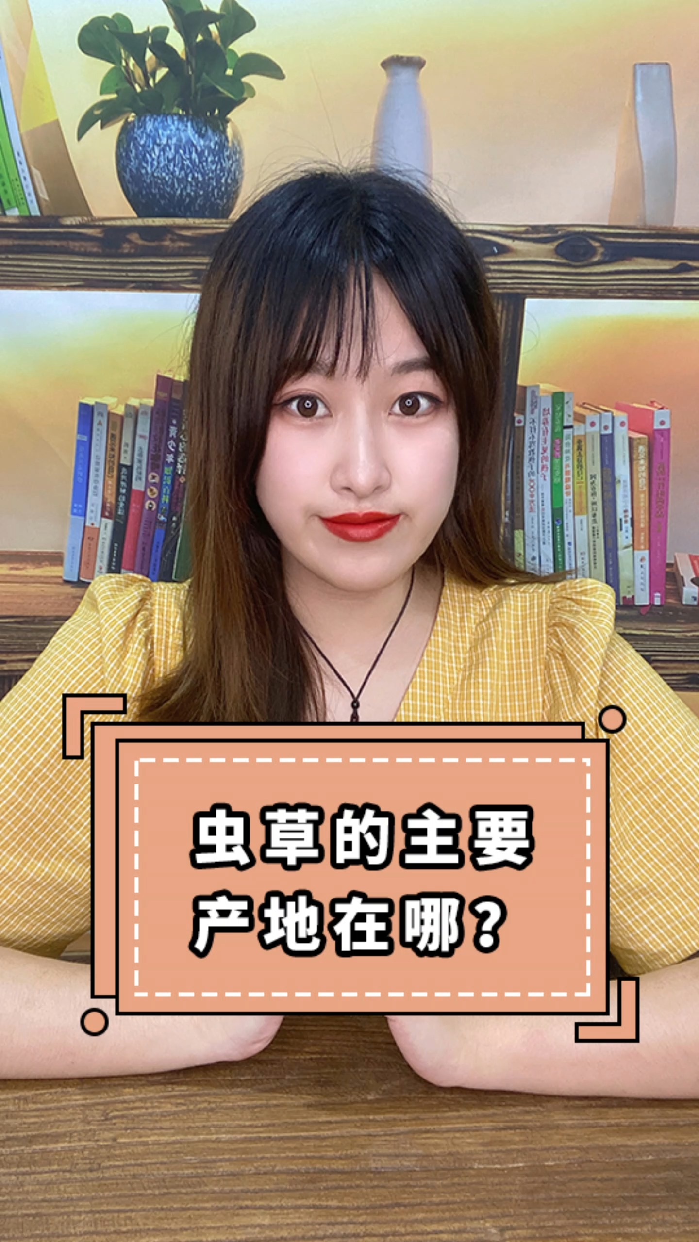 #冬虫夏草#虫草的主要产地在哪里?