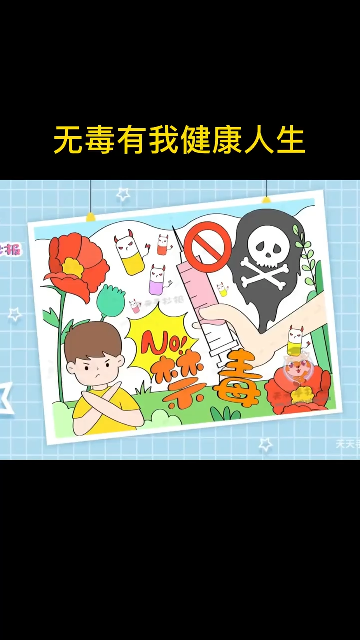 无毒有我健康人生绘画 