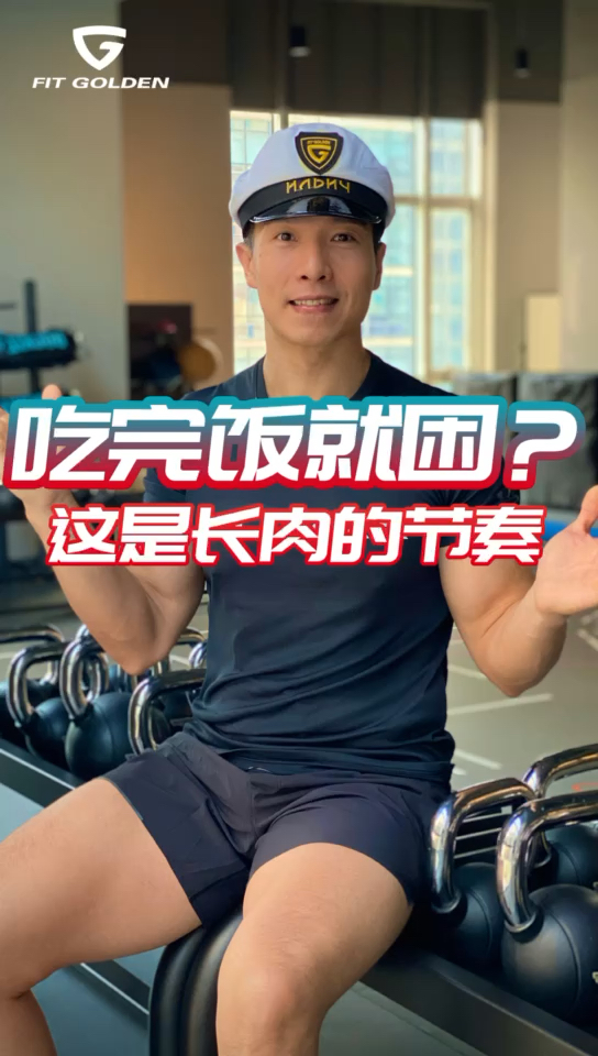 #健身#吃完饭就困?这是长肉的节奏