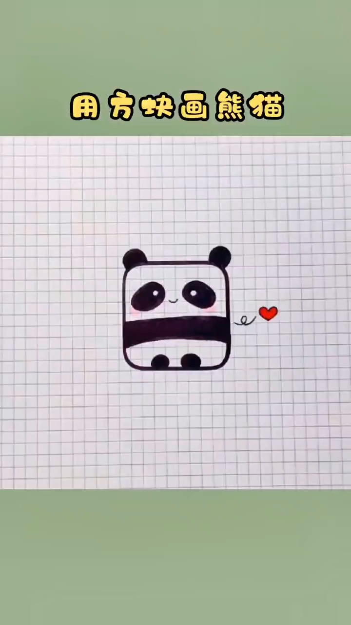 熊猫简笔画:用方块画可爱大熊猫