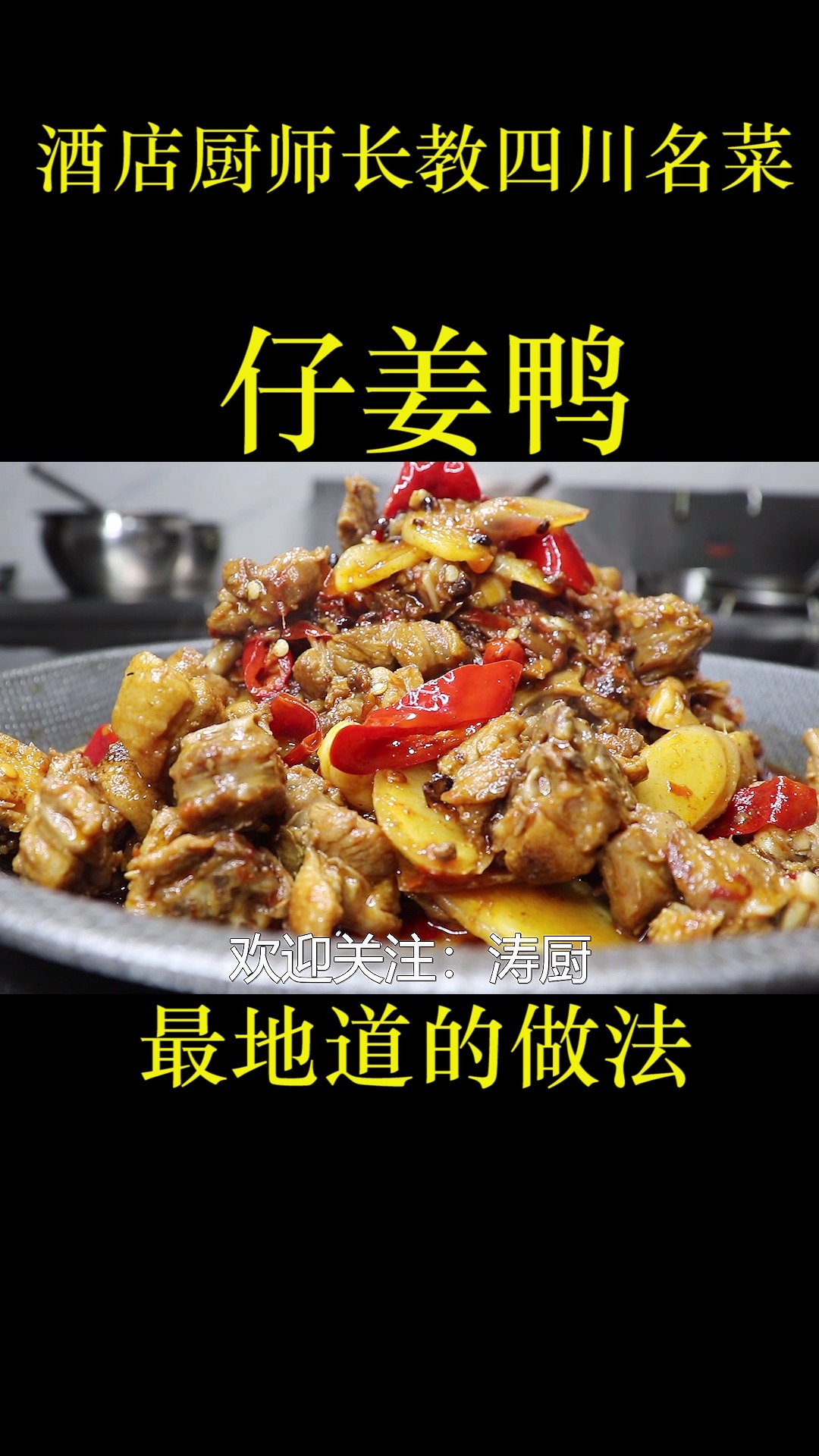 仔姜鸭很多人第一步就错了,川菜大厨教你几招,做出来真心好吃
