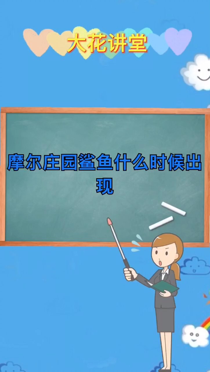 摩尔庄园鲨鱼什么时候出现 