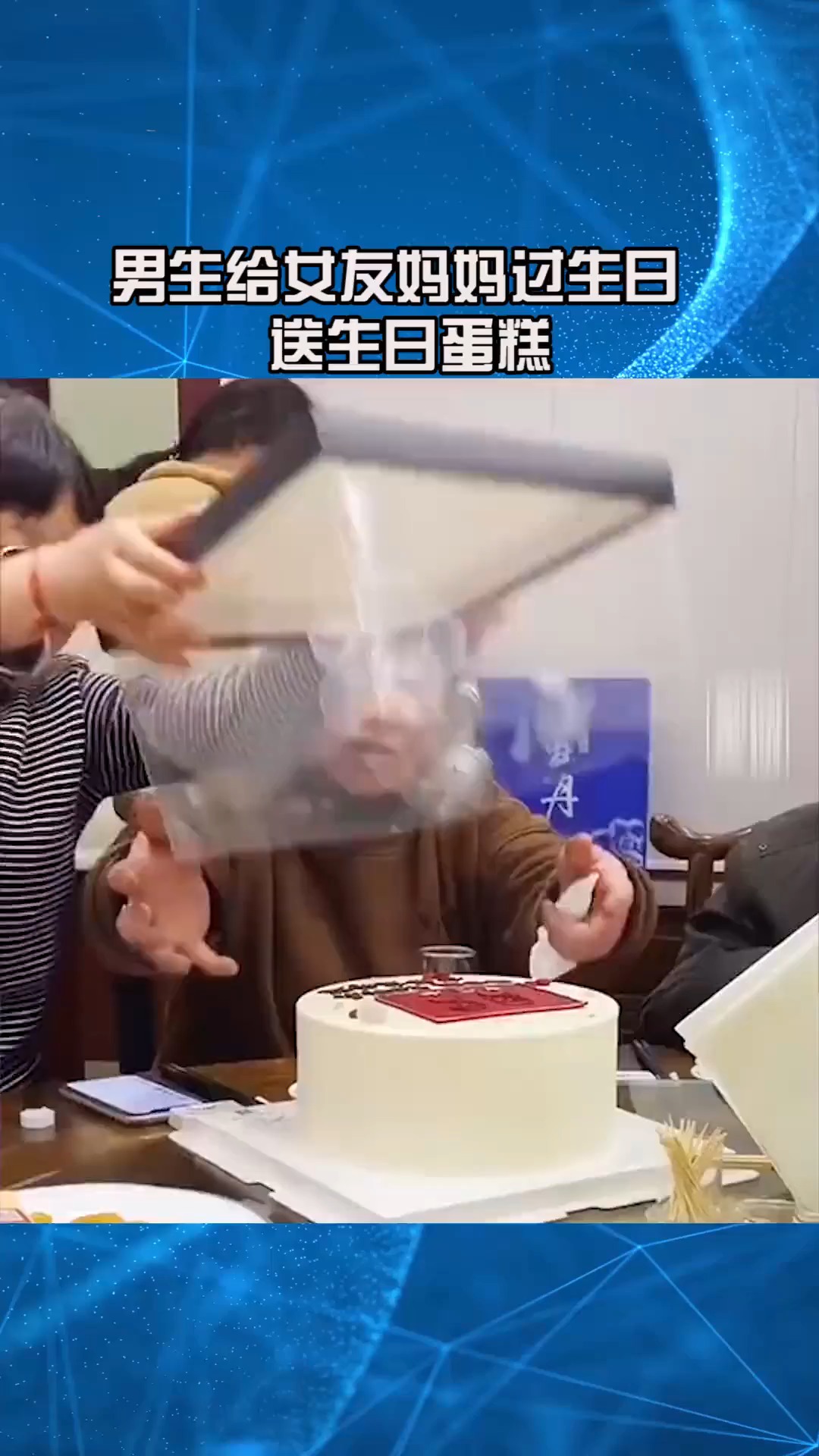 #搞笑段子剧#男生给女友妈妈过生日送生日蛋糕:丈母娘生日快乐,女婿想转正