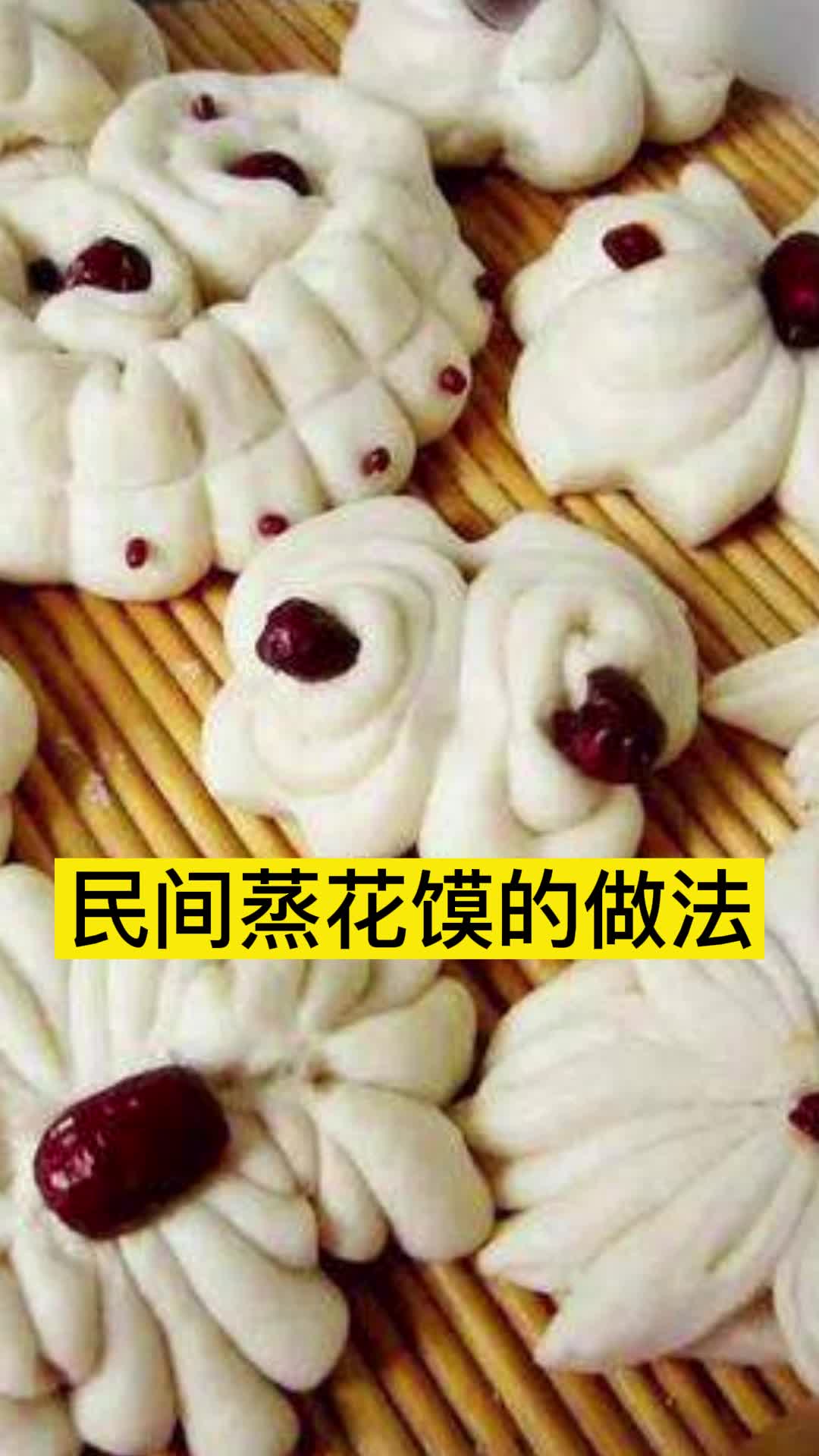 民间蒸花馍的做法,你知道了吗