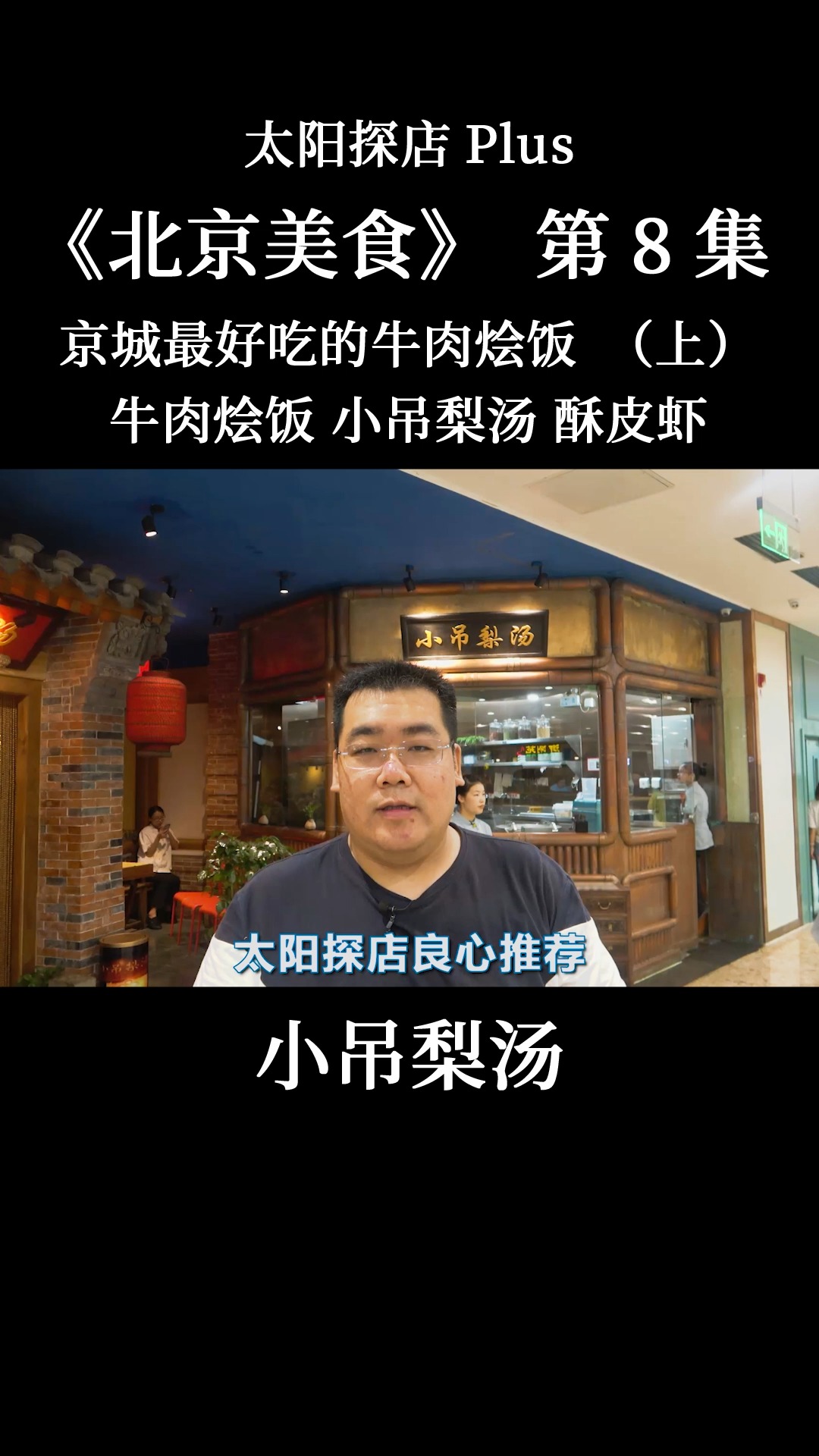 #我的探店日记#小吊梨汤,梨球果仁虾!大虾酥脆可口,梨球脆甜多汁,太哇塞了