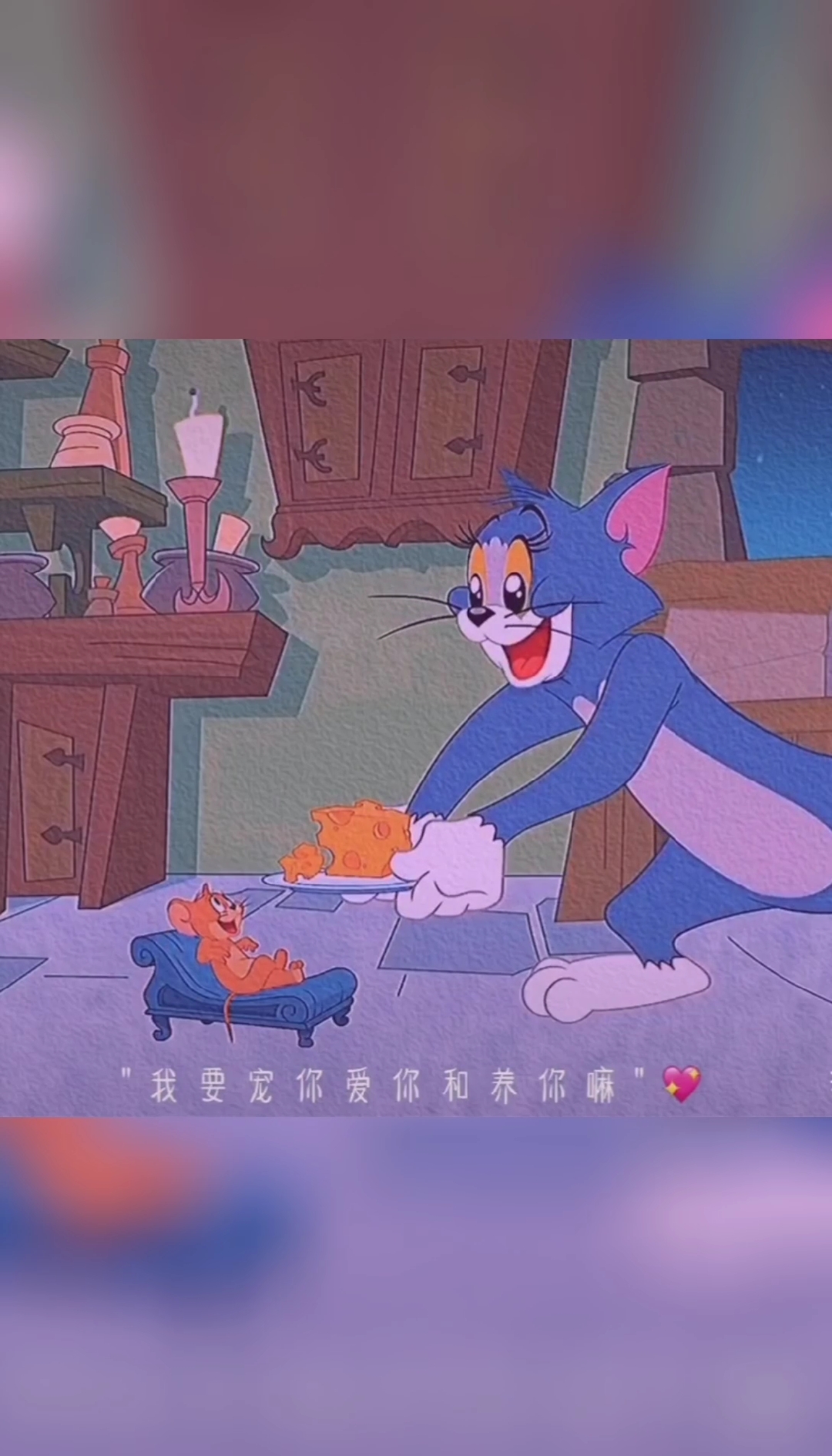 #猫和老鼠就像爱情#你以为我只喜欢你吗?