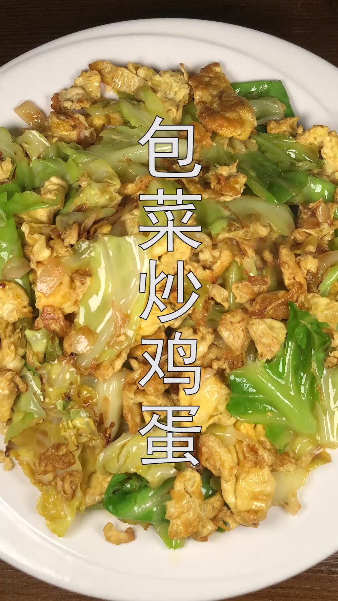 #冬季进补计划#包菜和鸡蛋的这种做法火了,开胃下饭,最接地气的家常菜