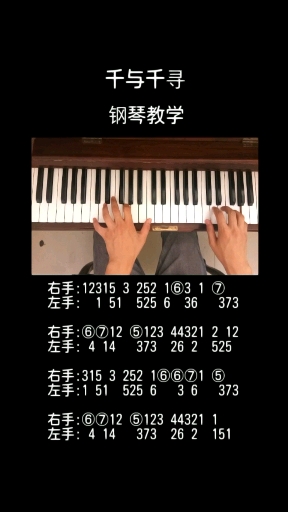 #钢琴#《千与千寻》钢琴教学