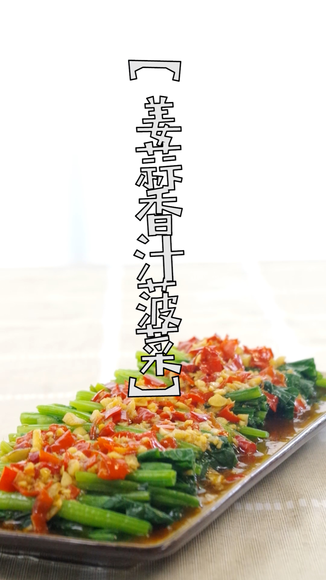 #食神大PK#香达人厨房（2019-103期）姜蒜香汁菠菜  清爽好味道，春天就要多吃这个